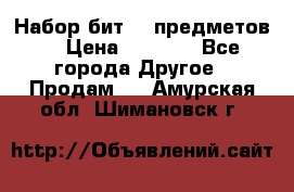 Набор бит 40 предметов  › Цена ­ 1 800 - Все города Другое » Продам   . Амурская обл.,Шимановск г.